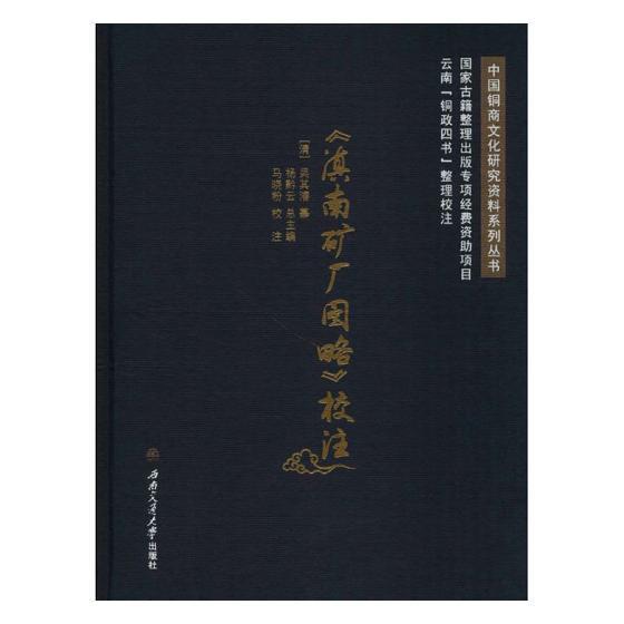 全新正版 《滇南矿厂图略》校注吴其濬杨黔马晓粉校注西南交通大学出版社矿厂研究云南清代史料现货