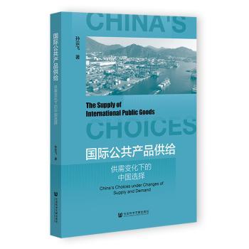 【国图书店】全新正版国际公共产品供给:供需变化下的中国选择:China's choices under changes of supply and demand孙云飞著9787