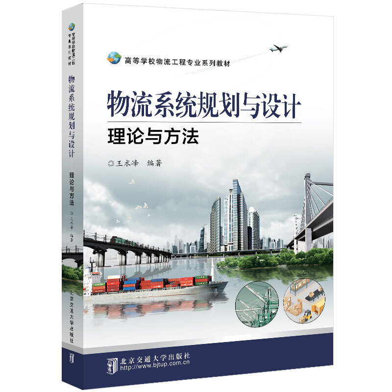 国图书店正版 物流系统规划与设计 王术峰编著 9787512140448 北京交通大学出版社
