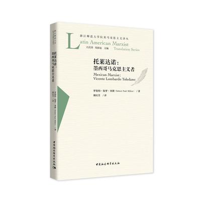 【国图书店】全新正版托莱达诺:墨西哥马克思主义者罗伯特·保罗·米隆9787520363839中国社会科学出版社