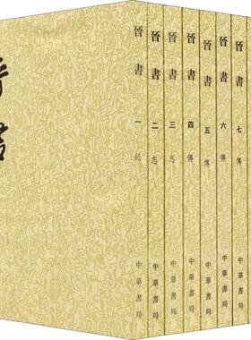 国图书店正版 晋书(10册) 【唐】房玄龄 9787101003086 中华书局