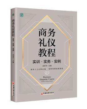 国图书店正版 商务礼仪教程:实训·实务·实例:Training practice instance 肖冬平 9787513670715 中国经济出版社