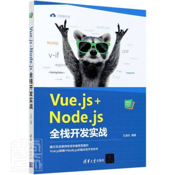 全新正版 Vue.js+Node.js全栈开发实战者_王金柱责_夏毓彦清