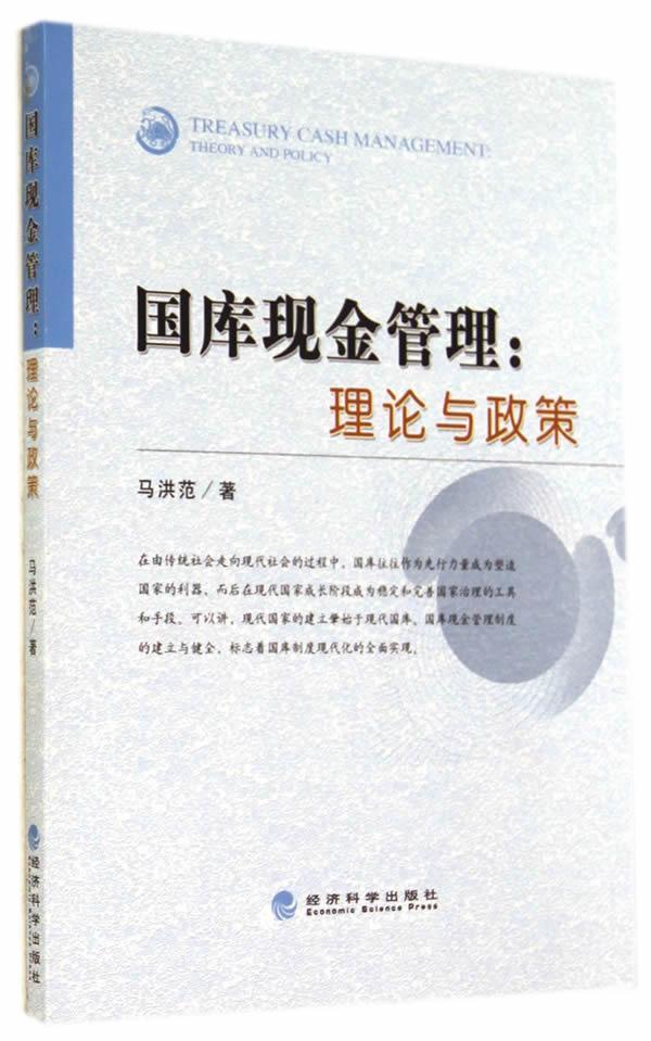 全新正版 国库现金管理:理论与政策:theory and policy马洪范经济科学出版社国库现金管理理论研究中国现货