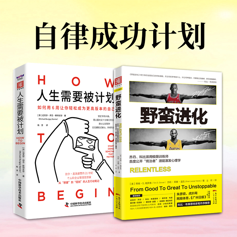 【国图书店】全新正版自律成功计划：野蛮进化+人生需要被计划（套装2册）[美]蒂姆&middot;S.格罗弗,[加]迈克尔&middot;邦吉&middot;斯坦尼尔