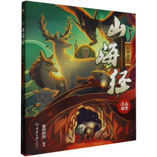 童研剧游 山神迷踪 绘 9787568938877 社 国图书店正版 重庆大学出版 山海经漫画解密