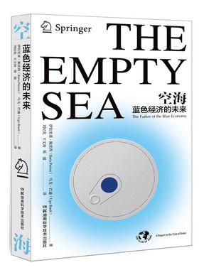 【国图书店】全新正版空海:蓝色经济的未来【意】拉里亚·佩里西、【意】乌戈·巴迪 译者：刘纪化 王文涛 郑强9787571015473