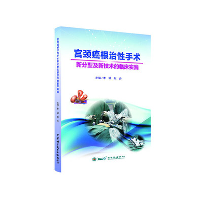 国图书店正版 宫颈癌手术新分型及新技术的临床实践 李 斌 赵 丹 9787830050801 中华医学电子音像出版社