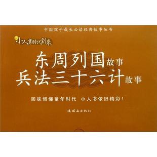 东周列国故事·兵法三十六计故事 全新正版 社 奥耳费利叶夫МАОлферье连环画出版 现货 全14册