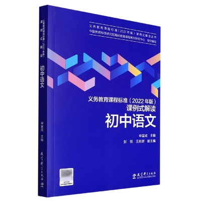 国图书店全新正版初中语文/义教课程标准2022年版课例式解读丛书申宣成主编9787519130435教育科学出版社有限公司