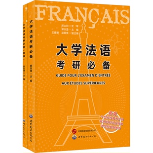 项颐倩 西安有限公司 新版 世界图书出版 9787523204108 编 王姗姗 郭以澄 全2册 大学法语考研 国图书店正版