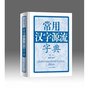 国图书店正版 常用汉字源流字典(第2版)(精) 魏励 编著 9787532649877 上海辞书出版社