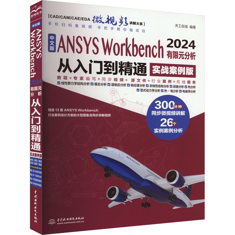 国图书店正版 中文版ANSYS Workbench 2024有限元分析从入门到精通 实战案例版 天工在线 9787522624341 水利水电出版社