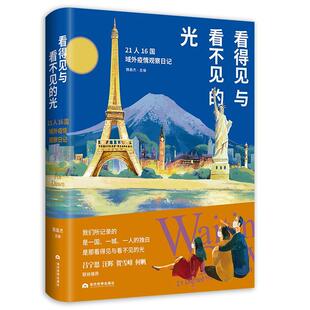 全新正版 看得见与看不见的光:21人16国域外疫情观察日记:21 diaries from 16 COVID魏磊杰当代世界出版社日记作品集中国当代现货