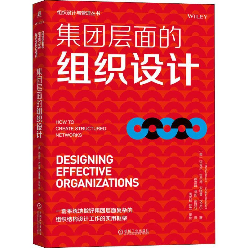 全新正版 集团层面的组织设计迈克尔·古尔德安德鲁·坎贝尔机械工业出版社 现货