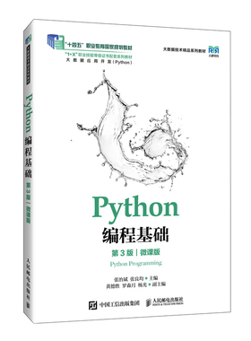 【国图书店】全新正版PYTHON编程基础（第3版）（微课版）张治斌，张良均 著9787115664310人民邮电出版社