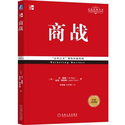 正版 商战(经典重译版)/定位经典丛书 (美)艾·里斯//杰克·特劳特|责编:岳晓月|译者:邓德隆//火华强 9787111578239 机械工业