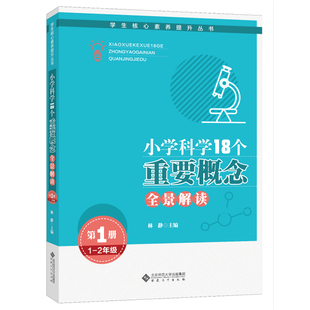 学生核心素养提升丛书 第1册 正版 林静 2年级 培养学生科学素养 小学科学18个重要概念全景解读 文教科普读物 小学通用教材书籍