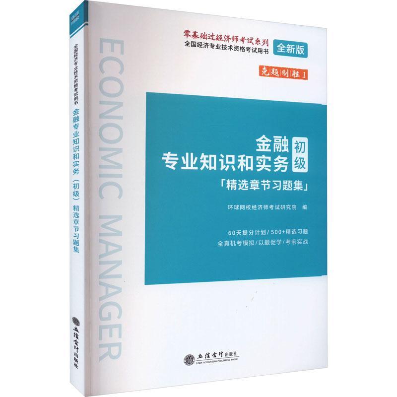 全新正版金融专业知识和实务:初级:章节习题集环球网校经济师考试研究院立信会计出版社现货