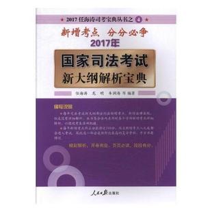 2017年国家司法考试新大纲解析宝典任海涛人民社法律中国考核自学参考资料现货 全新正版