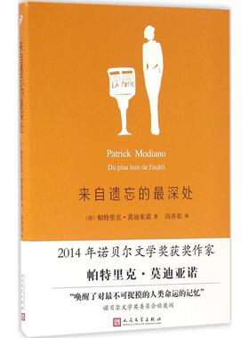国图书店正版 来自遗忘的深处 (法)帕特里克·莫迪亚诺(Patrick Modiano) 著;冯寿农 译 著 9787020115280 人民文学出版社