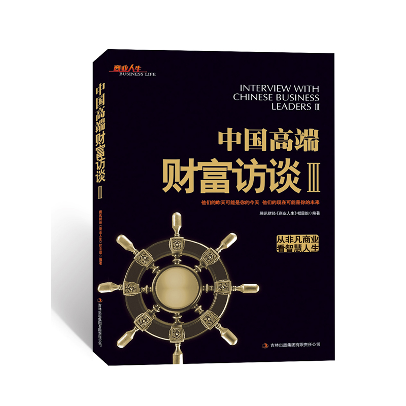 (用2元券)中国高端财富访谈:Ⅲ 腾讯财经《商业人生》栏目组 书店 商业史传书籍