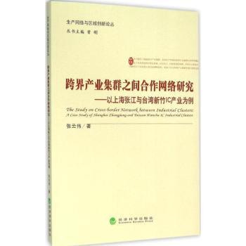 国图书店正版 跨界产业集群之间合作网络研究:以上海张江与台湾新竹IC产业为例 张云伟著 9787514166316 经济科学出版社