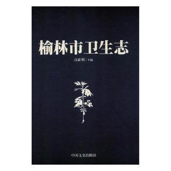 国图书店正版 榆林市卫生志 高亚利主编 9787520502900 中国文史出版社
