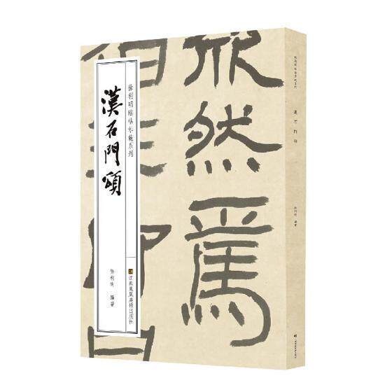 全新正版 汉石门颂徐利明江苏凤凰社隶书碑帖中国东汉时代现货使用感如何?