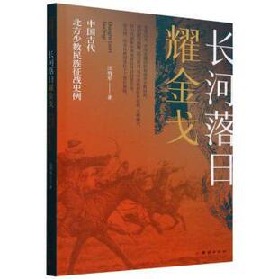 国图书店 汪明军 全新正版 中国古代北方少数民族征战史例 9787523408056团结 长河落日耀