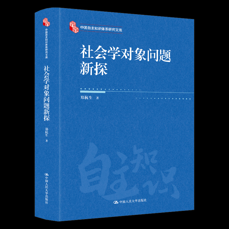 【国图书店】全新正版社会学对象问题新探郑杭生 著9787300338149中国人民大学出版社