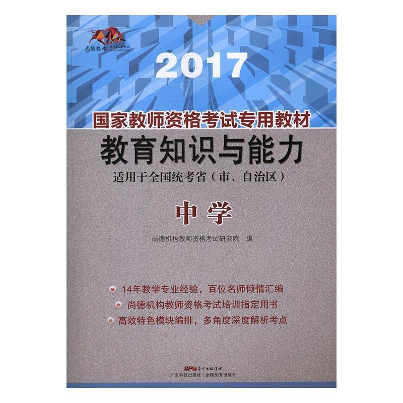 全新正版 国家教师资格考教材:2017:教育知识与能力:中学尚德机构教师资格考试研究院广东科技出版社教师资格考试教材现货