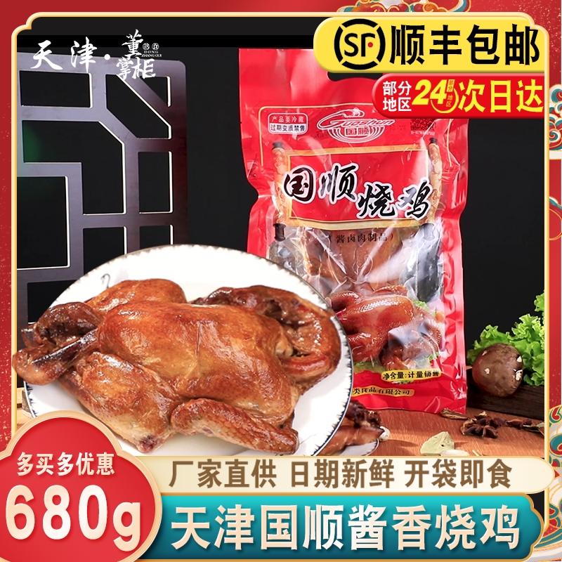 天津国顺烧鸡约680g/袋整只酱卤扒鸡开袋即食美味小吃熟食特产