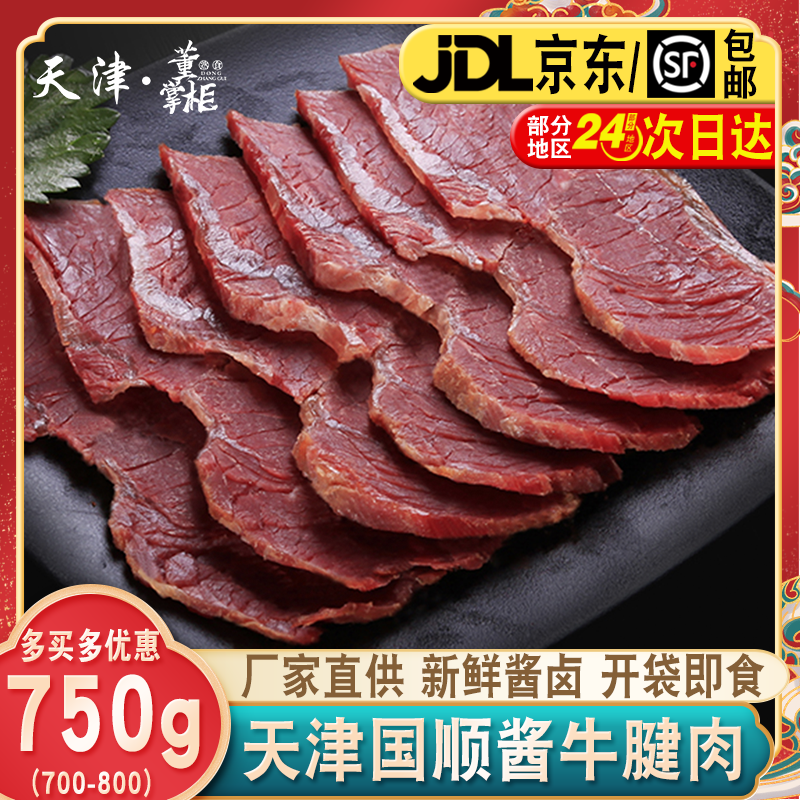 天津国顺酱牛腱子约750g/份即食凉拌下饭菜卤牛腱肉熟食酱货特产,水产肉类/新鲜蔬果/熟食,卤牛肉/牛肉类熟食,淘宝优惠券,粉丝福利购,淘宝优惠卷