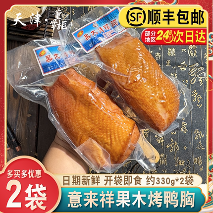 天津意来祥果木烤鸭胸约330g*2袋熏烤即食整块含淀粉鸭脯带鸭皮