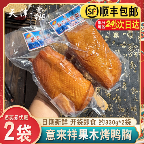 天津意来祥果木鸭胸商用即食熟食