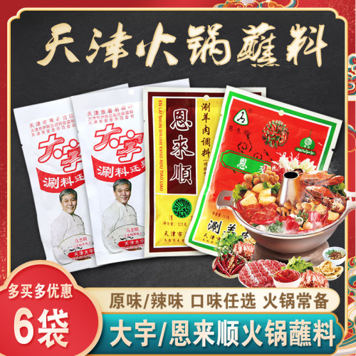 天津大宇恩来顺火锅辣味蘸料