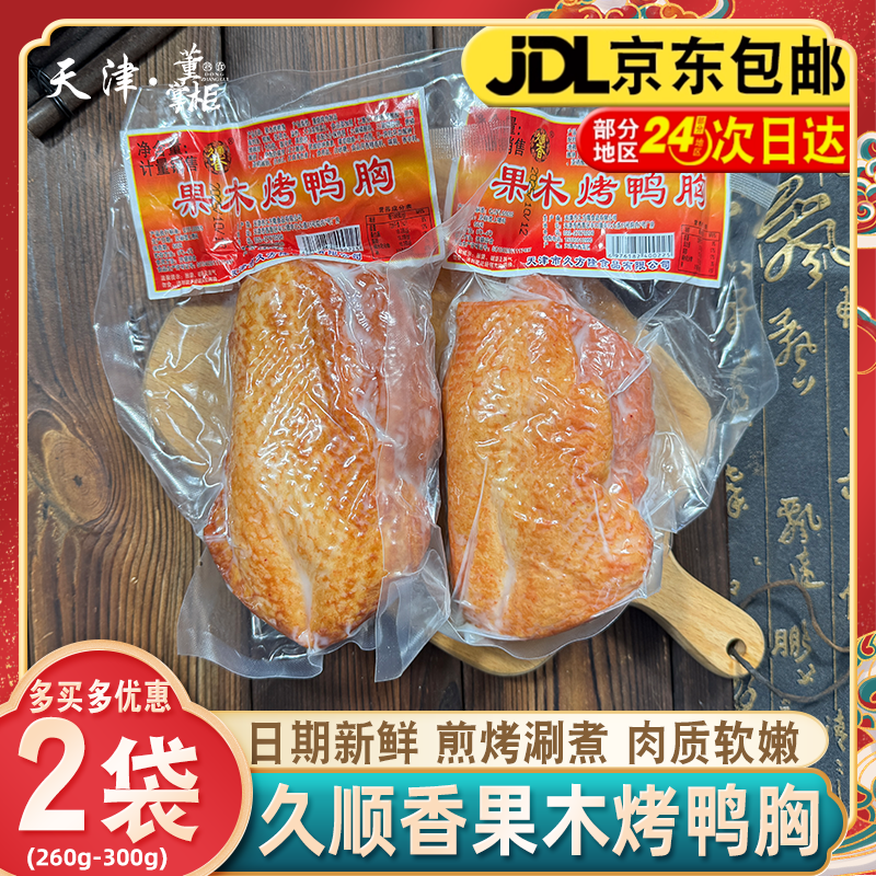 天津久顺香果木烤鸭胸约250克*2袋真空即食鸭脯肉含淀粉煎烤涮煮,水产肉类/新鲜蔬果/熟食,烤鸭/酱鸭/鸭肉类熟食,淘宝优惠券,粉丝福利购,淘宝优惠卷