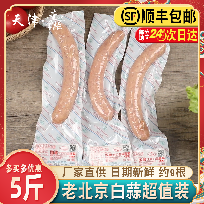 国顺老北京白蒜肠5斤/箱蒜味香肠即食熟食下酒菜大根火腿肠约9根