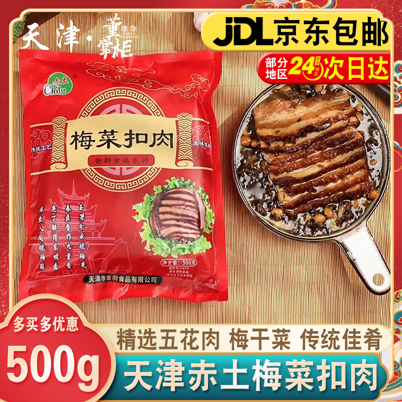 天津正宗赤土梅菜扣肉