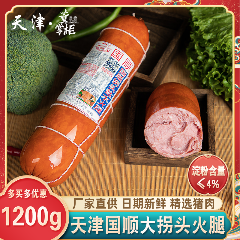 天津国顺大拐头盐水火腿约1200g/根三明治超大精猪瘦肉即食特产