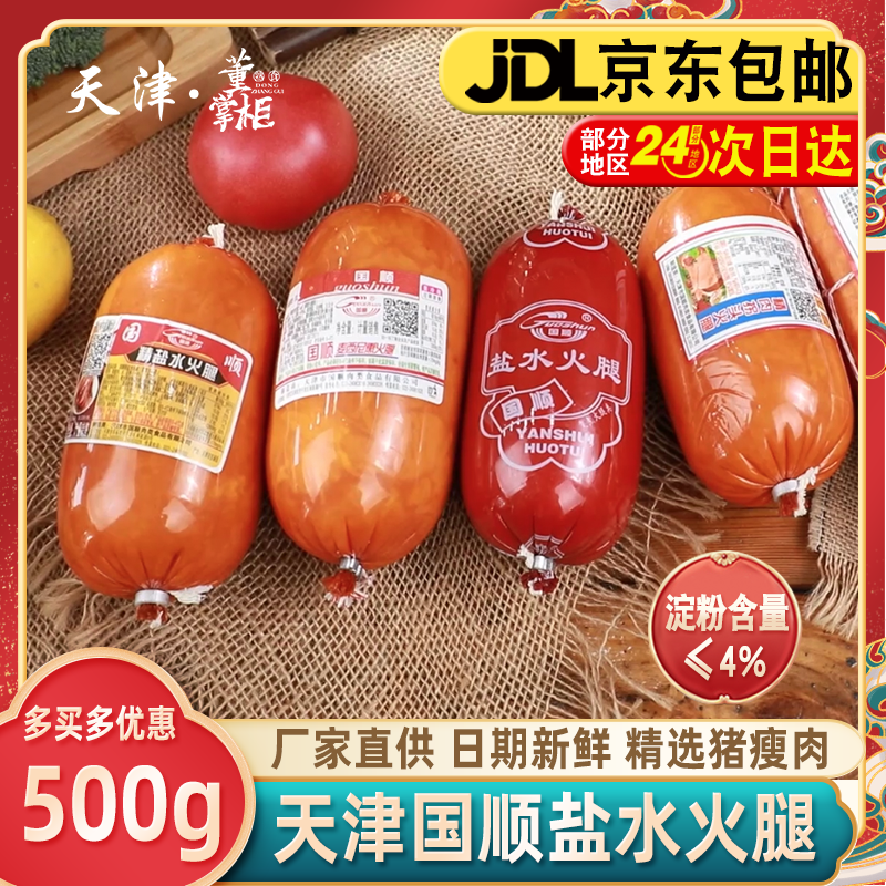 国顺盐水火腿天津特产美味肉多