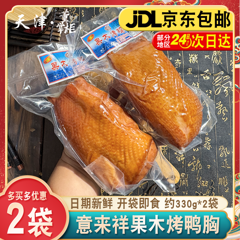 天津意来祥果木烤鸭胸约330g*2袋熏烤即食整块含淀粉鸭脯带鸭皮