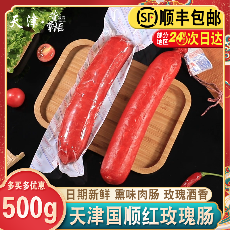 天津国顺红玫瑰肠约500g/根老火腿即食老味酱货熟食肠衣熏味特产