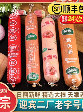 天津迎宾二厂火腿酱货老火腿/老拐头/红玫瑰/一号/超大香肠老字号