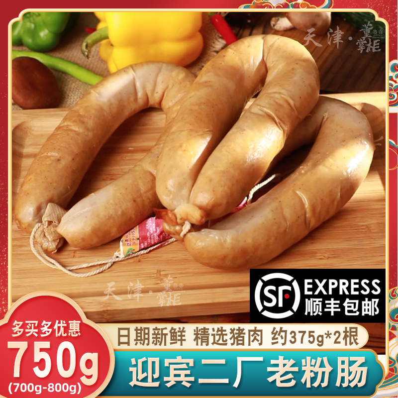 天津迎宾二厂老粉肠即食熟食包邮