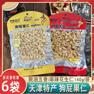 天津狗屁果仁脱皮五香花生仁140g/袋麻辣花生仁脱油烘炒油炸无皮