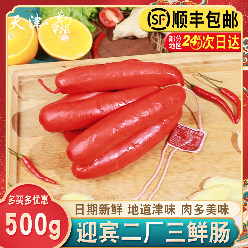 天津迎宾二厂三鲜肠500g/份即食下酒菜特产老味蒜干肠/酒香肠