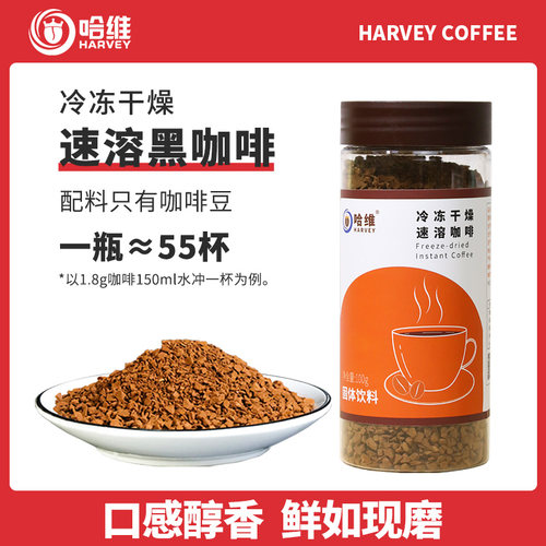 哈维冷冻干燥速溶黑咖啡50g/100g