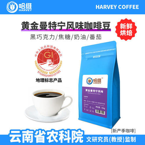 哈维新鲜烘焙曼特宁风味咖啡豆